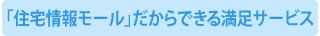 住宅情報モールならではのサービス