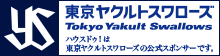 ハウスドゥ！は東京ヤクルトスワローズの公式スポンサーです。