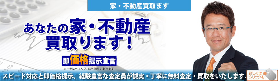 家・不動産買取専門店　即価格提示宣言